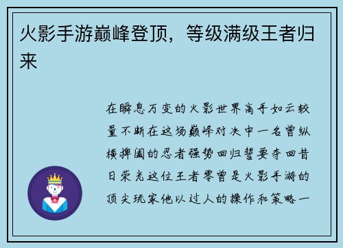火影手游巅峰登顶，等级满级王者归来