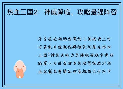 热血三国2：神威降临，攻略最强阵容