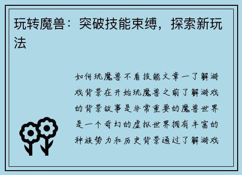 玩转魔兽：突破技能束缚，探索新玩法