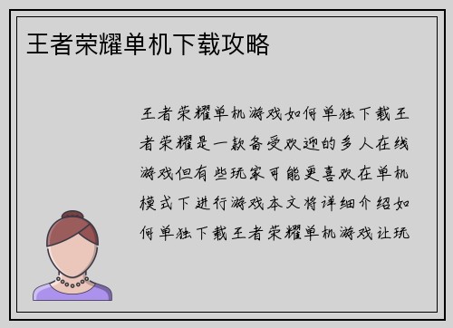 王者荣耀单机下载攻略
