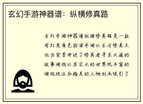 玄幻手游神器谱：纵横修真路