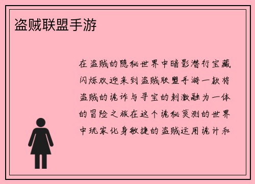 盗贼联盟手游