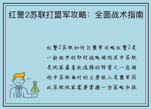 红警2苏联打盟军攻略：全面战术指南