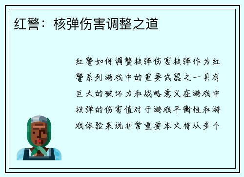 红警：核弹伤害调整之道