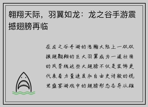 翱翔天际，羽翼如龙：龙之谷手游震撼翅膀再临