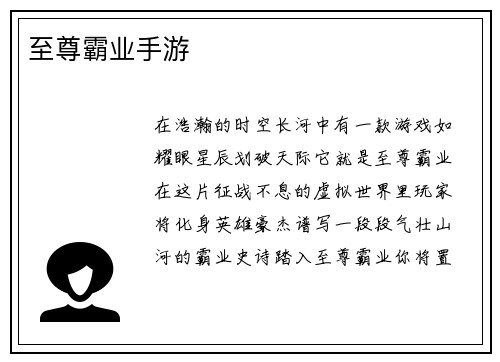 至尊霸业手游