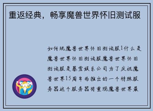 重返经典，畅享魔兽世界怀旧测试服