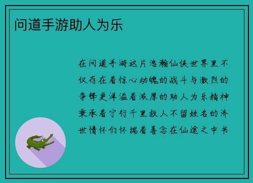 问道手游助人为乐
