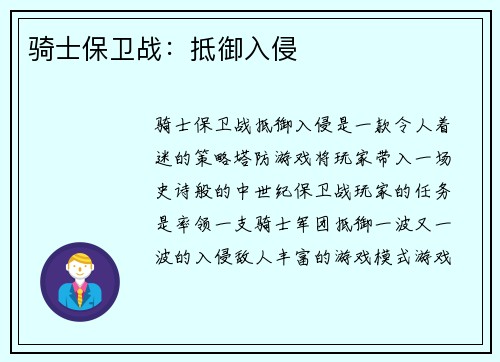 骑士保卫战：抵御入侵