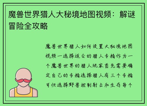 魔兽世界猎人大秘境地图视频：解谜冒险全攻略