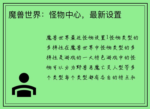 魔兽世界：怪物中心，最新设置