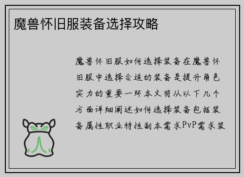 魔兽怀旧服装备选择攻略
